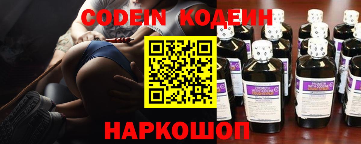 Codein напиток Lean (лин)  Вход с VPN  Codein Purple Drank  Тобольск 